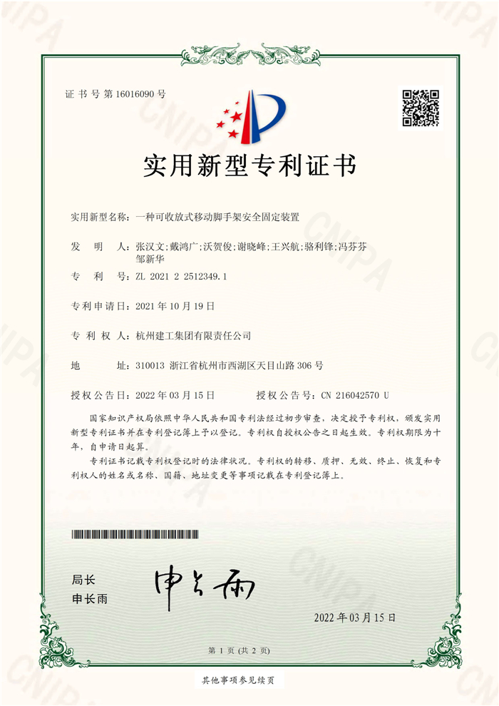 实用新型zhuanli（ZL 2021 2 2512349.1）——一种可收放式移动脚手架安全固定装置_页面_1.jpg